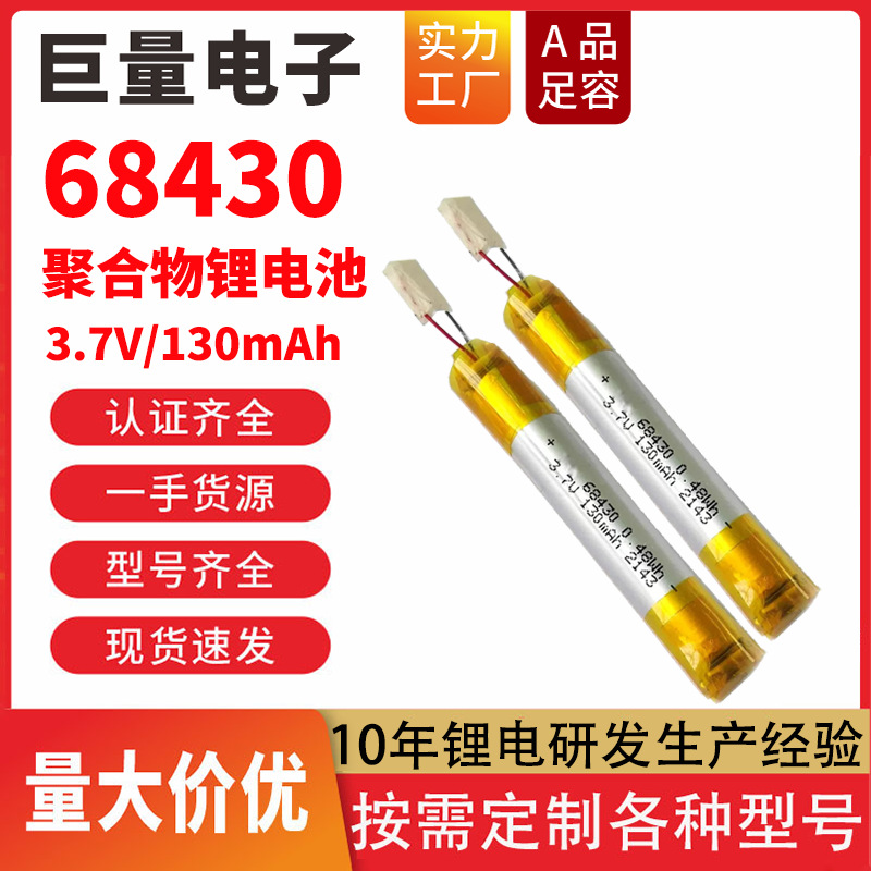 68430聚合物锂电池3.7V触控笔75400电容笔蓝牙耳机电芯蓝牙电芯