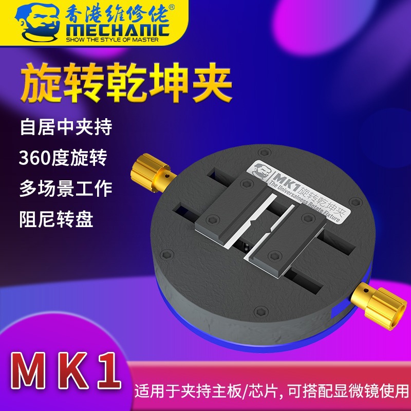 维修佬耐高温夹具 显微镜专用旋转底座 固定主板芯片定位平台