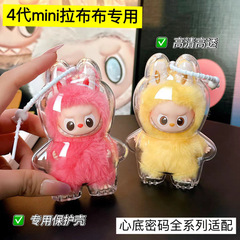 labubu4代mini拉布布保护壳4.0心底密码透明保护罩套硬壳防尘娃包