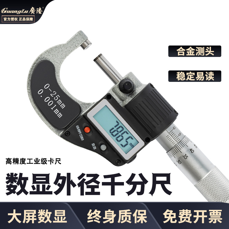 正品广陆数显外径千分尺 电子分厘卡 0-25-50-75-100mm螺旋测微器