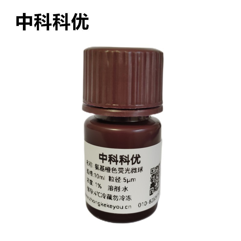 中科科优 氨基橙色荧光微球 单分散聚苯乙烯荧光微球 多尺寸 包邮