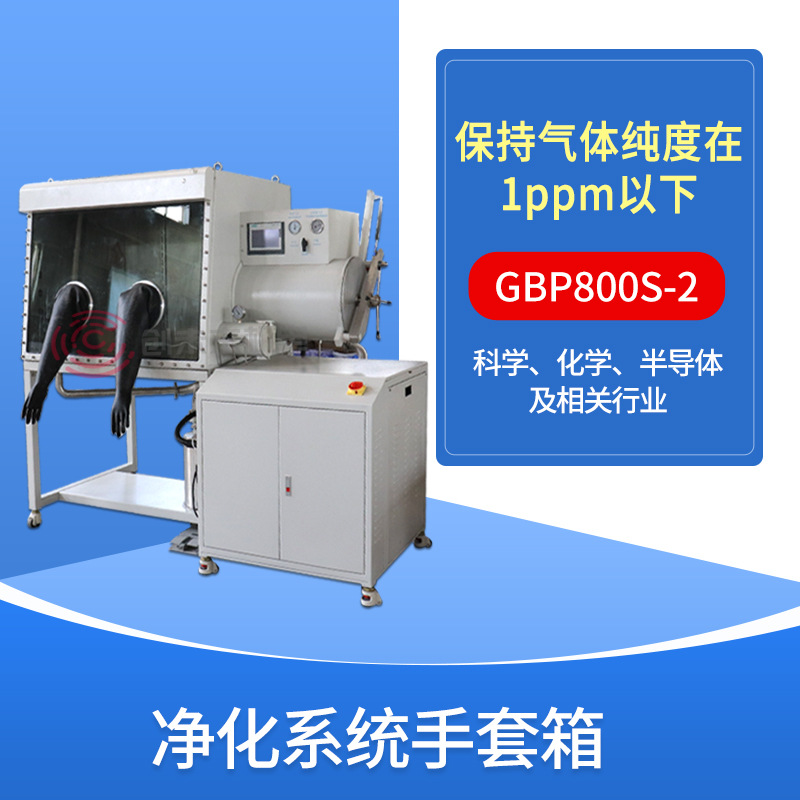 创未来 净化系统手套箱 GPB800S-2  手套操作箱