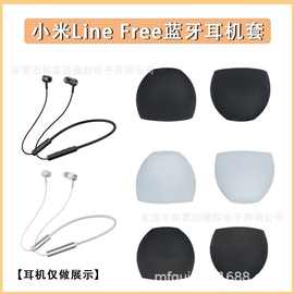 适用小米Line Free蓝牙耳机套无线颈挂式硅胶耳塞入耳式耳帽皮套