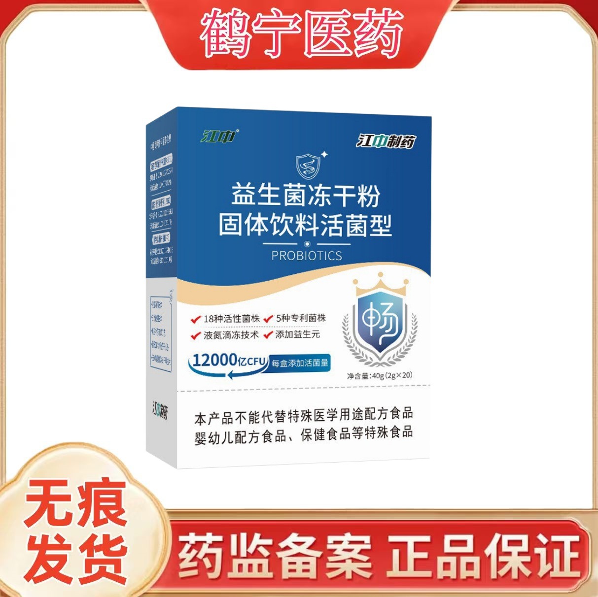 江中制药益生菌冻干粉固体饮料活菌型12000亿CFU20条/盒 一件代发