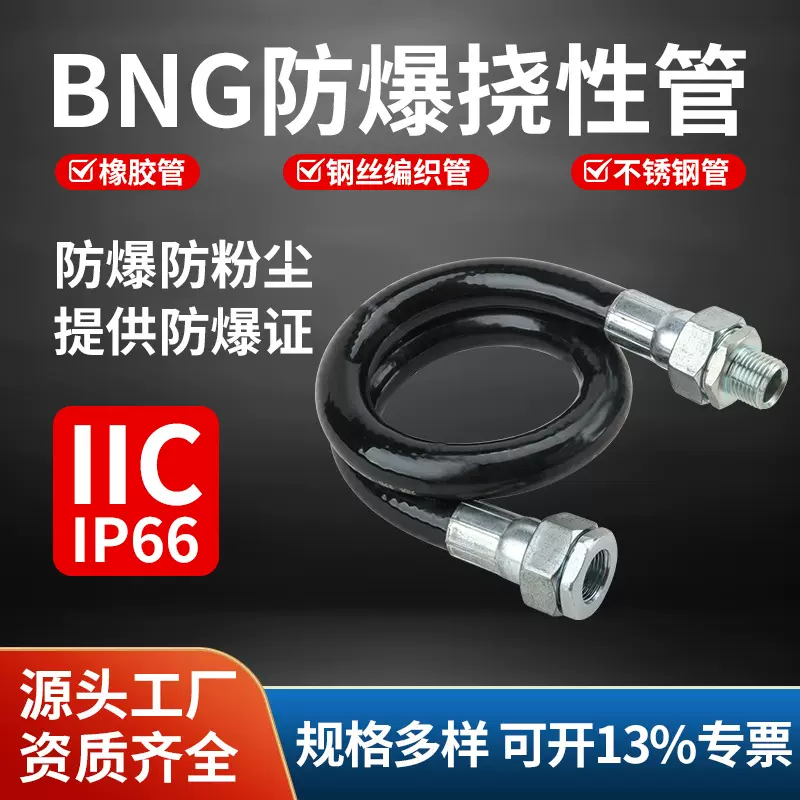 非标可定BNG防爆挠性管连接管 DN15*300mm橡胶防爆挠性金属软管