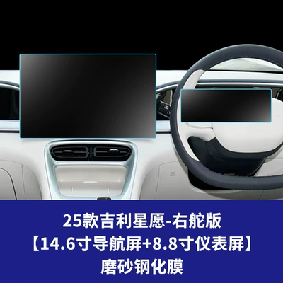 Screen, Interior Protection Film Supplies Wholesale — Car interior film - 25-geely-star-wishes-right-hand-drive-version-146inch-navigation-screen-88inch-instrument-screen-frosted-tempered-film