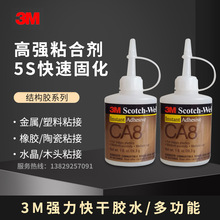 3M CA8快干胶多用途快速粘接 金属 塑料 橡胶 通用型 28.3g/瓶