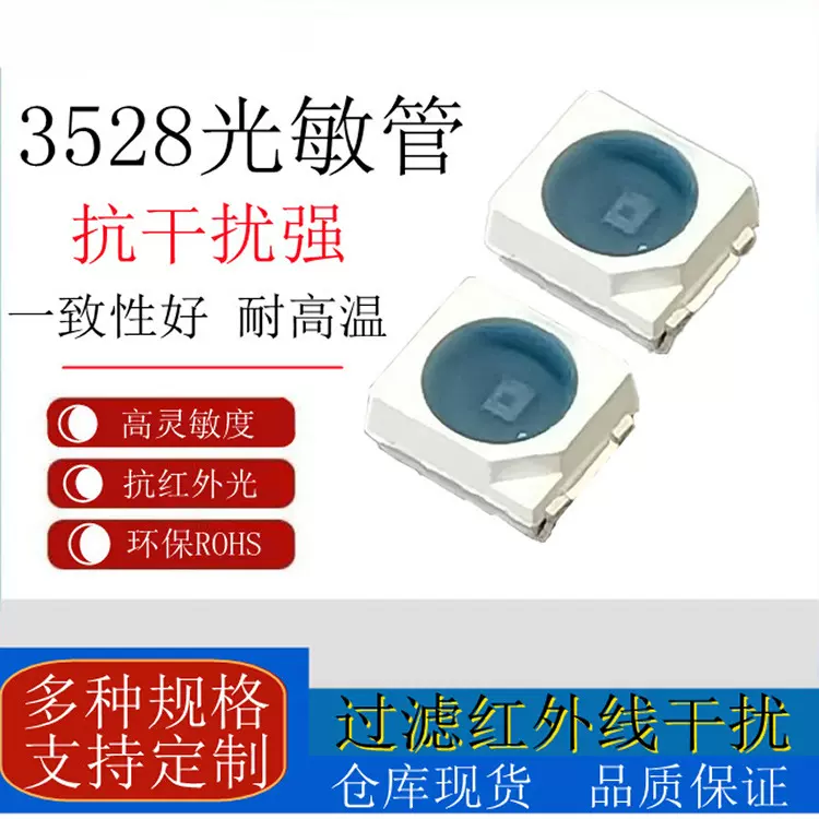 3528贴片光敏传感器电阻 适配 光电开关/感应小夜灯 IC光敏感应管