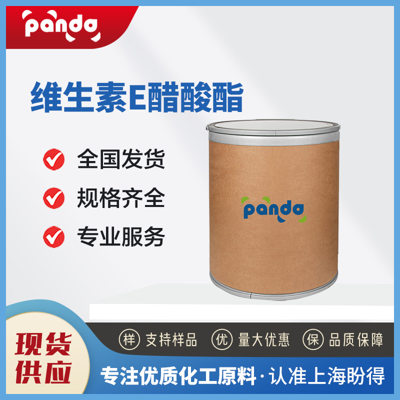 维生素E醋酸酯 合成中间体 7695-91-2 食品饲料添加剂 桶装粉末