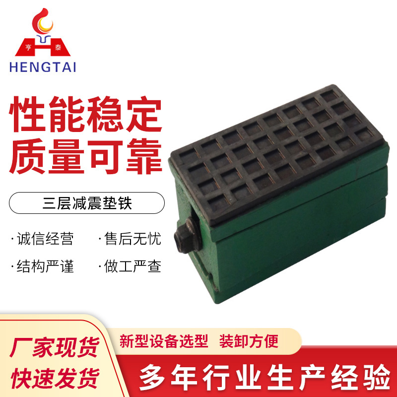 厂家供应三层减震垫铁 机床调整垫铁 精密型减震脚垫 斜垫铁