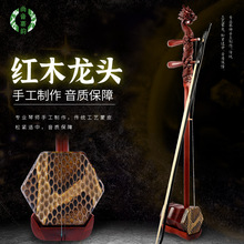 红木龙头二胡民族乐器厂家直销学校单位舞台演奏专用教学红木二胡