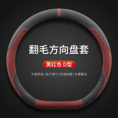 Boyue L Boyue COOL Anti-Slip Steering wheel cover - boyue-exclusive-black-and-red-d-type-suede-style-default-items
