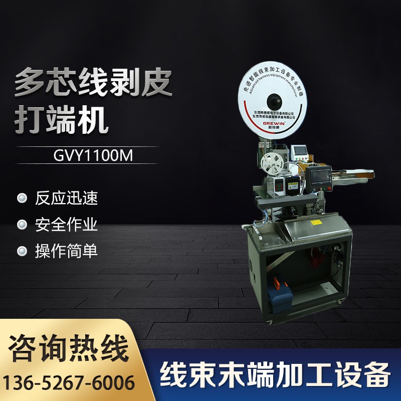 多芯线剥皮打端机GVY1100M