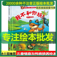 我不和你玩！儿童情商与性格培养绘本交新朋友的绘本故事精装硬壳