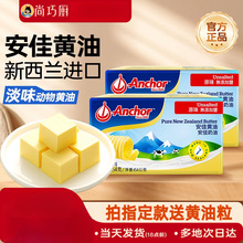 尚巧厨-安佳淡黄油454g动物家用煎牛排用盐雪花酥烘焙食材