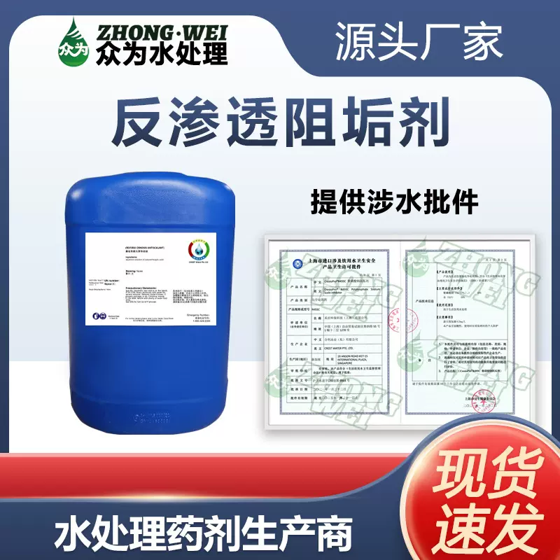 进口反渗透阻垢剂纯净水食品厂RO膜除垢清洗剂可提供涉水批件