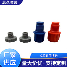 点胶针筒堵头 螺旋螺口胶阀头塞 尖堵头圆堵头