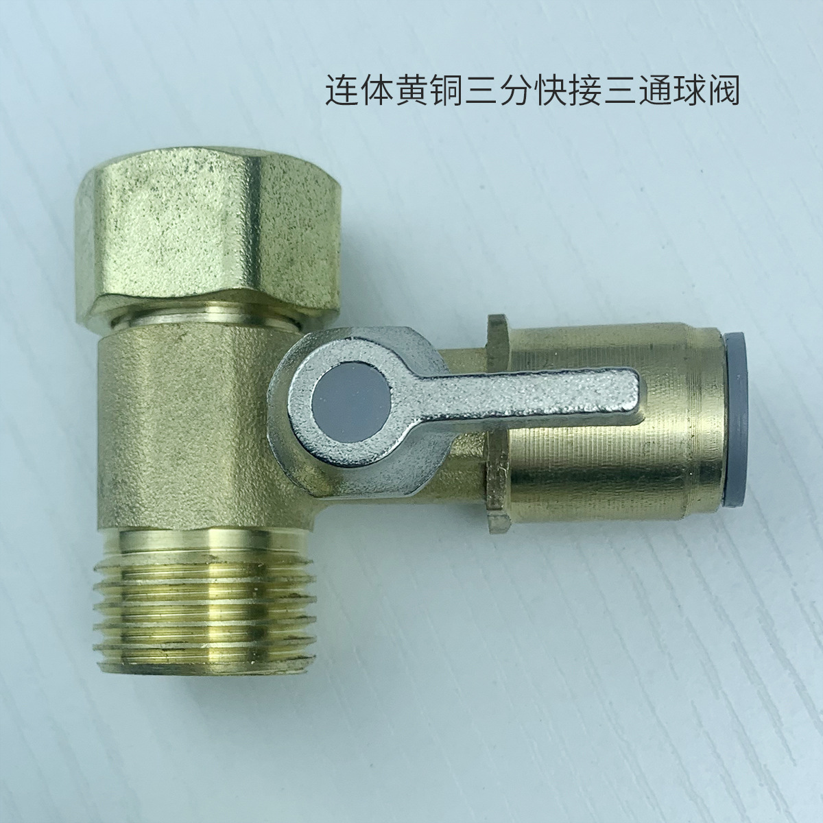 连体黄铜三通快接三分球阀jpg