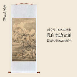 北宋雪景图仿古画古代名画真迹复制品挂轴卷轴玄关国画山水画