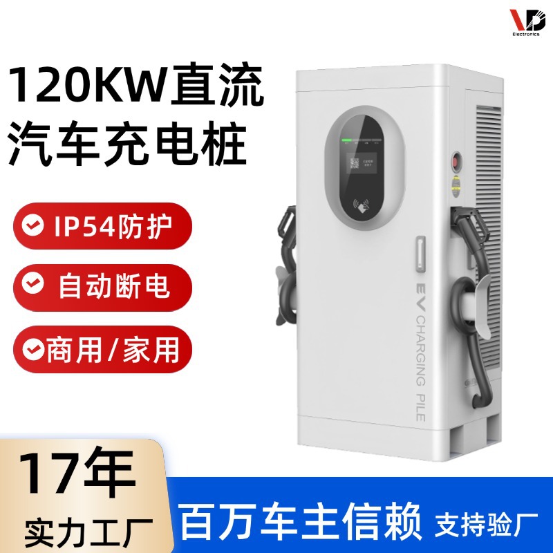 120KW直流充电桩