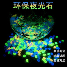 1cm小号夜光石人造萤石水族园林道路鱼缸造景彩色石子发光鹅卵石