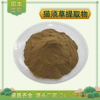 猫须草提取物水溶猫须草粉猫须草黄酮肾茶/猫须公提取物厂家包邮