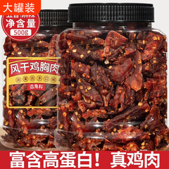 風乾チキンジャーキー ストリップス カルシウムカット 500g 食事代替品 満腹感と噛みごたえのあるすぐに食べられるスナック スパイシー