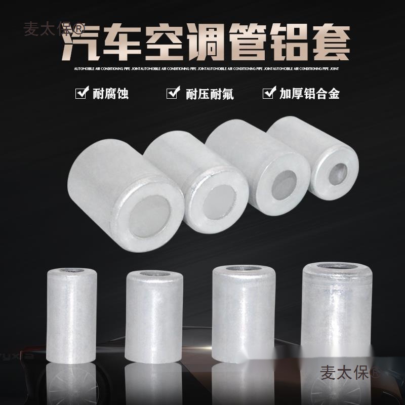 高品质汽车空调胶管铝套 啤管套 空调管套 管头铝套 空调管麦太保