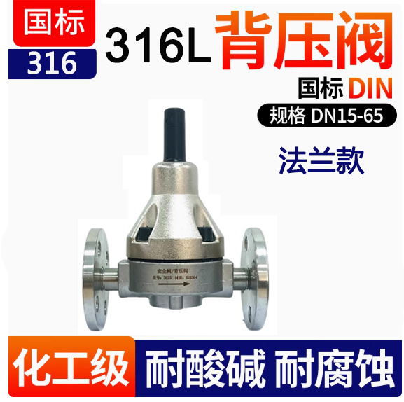 不锈钢背压阀法兰款 316背压阀 316法兰背压阀安全阀  计量泵配件