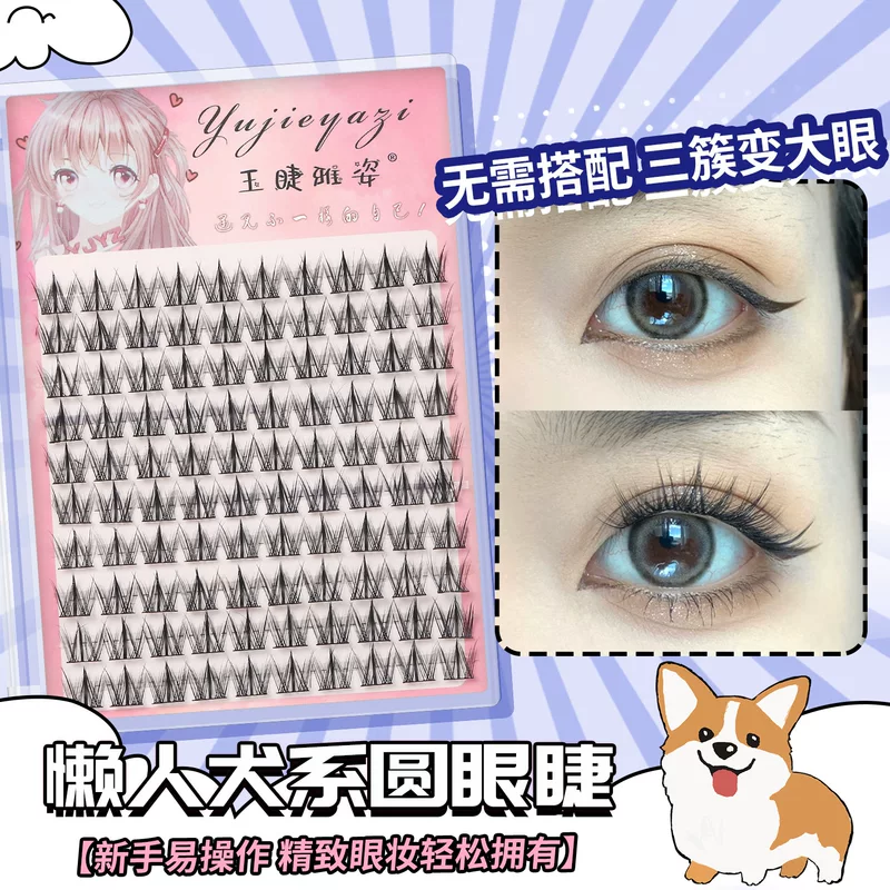 玉睫雅姿 Capacious false eyelashes, European style