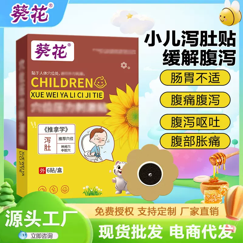 葵花小儿泻肚贴厂家现货宝宝腹泻肠胃不适穴位肚脐贴