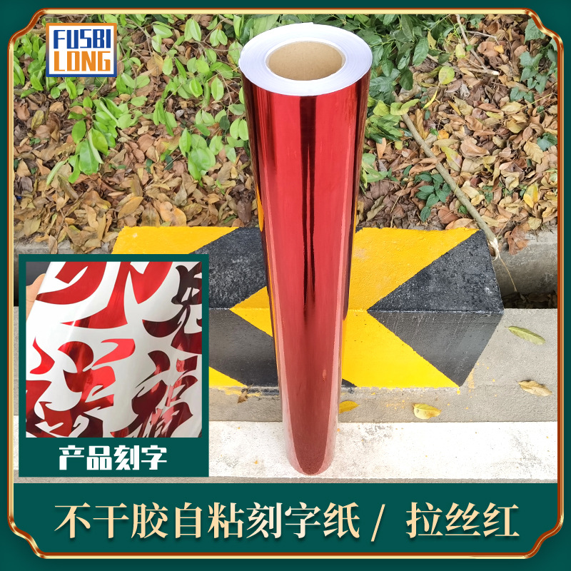 拉丝红自粘墙纸防水即时贴刻字纸 硅藻泥墙纸背胶 不干胶贴纸60宽
