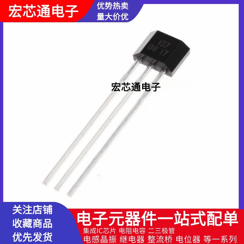 OH137霍尔元件 霍尔传感器开关元件 TO-92S 直流水泵单极霍尔137