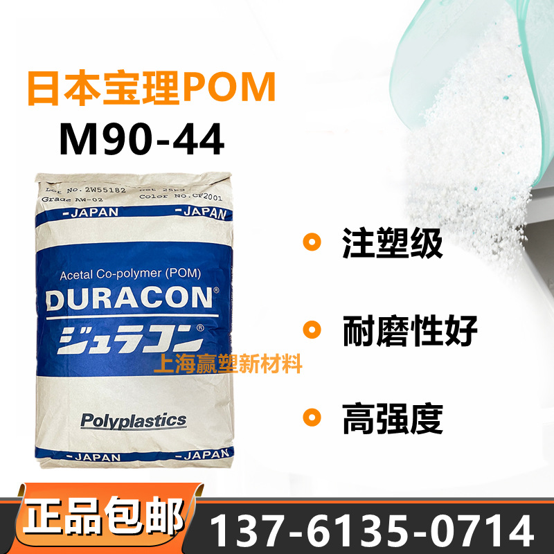 共聚甲醛POM日本宝理M90-44高刚性高抗冲耐磨电子电器部件运动器