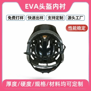EVA 内衬 加强防撞加厚构型提升极限运动头盔防护等级 EVA 热压