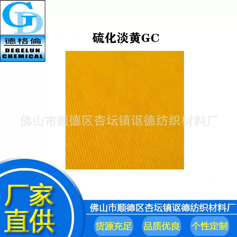 厂家直供 硫化染料  硫化淡黄-GC  纺织染料 棉布染料