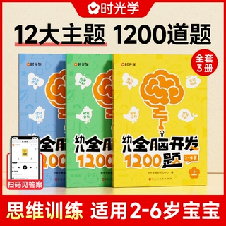 时光学 2-6岁幼儿全脑开发1200题扫码带答案每日打卡惊喜1200题