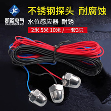 DF-96水位探头水位控制器金属探头10米20米25米液位控制器用可配
