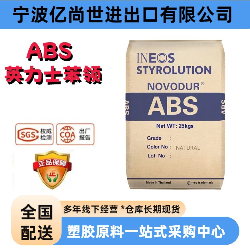 ABS Ineos Styrolution GP-22 電気メッキグレードの高剛性および高温耐性の電子通信および電気部品プラスチック原料|undefined