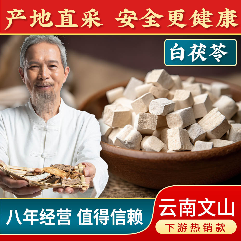 白茯苓云南茯苓500克茯苓丁中心丁茯苓粉非土茯苓