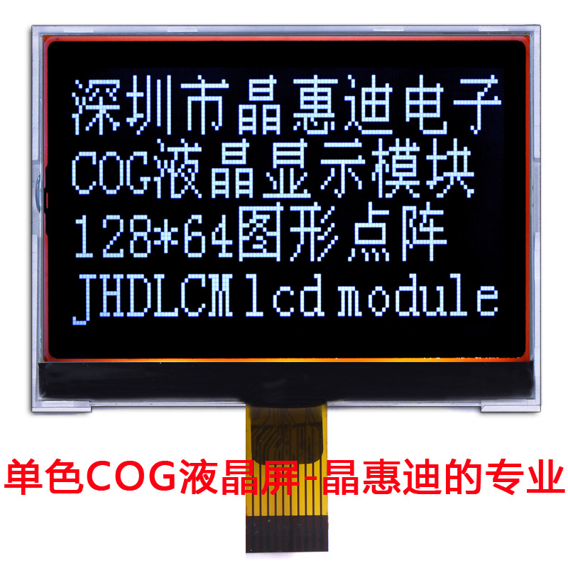 2.7吋/12864/cog/液晶模块/点阵/FSTN/黑底白字/SPI接口/名显