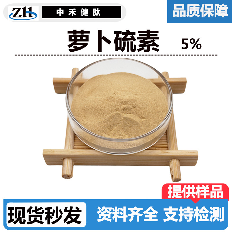 萝卜硫素1%-5% 西兰花提取物21414-41-5多规格100g/袋 另萝卜硫苷