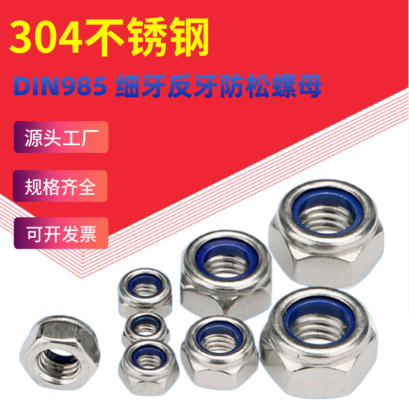 304不锈钢反牙尼龙防松螺母 细牙左牙六角锁紧螺帽M4M5M6M8M10M20
