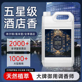 五星级酒店香薰补充液 大桶香薰 除臭持久香氛精油 家用无火香薰