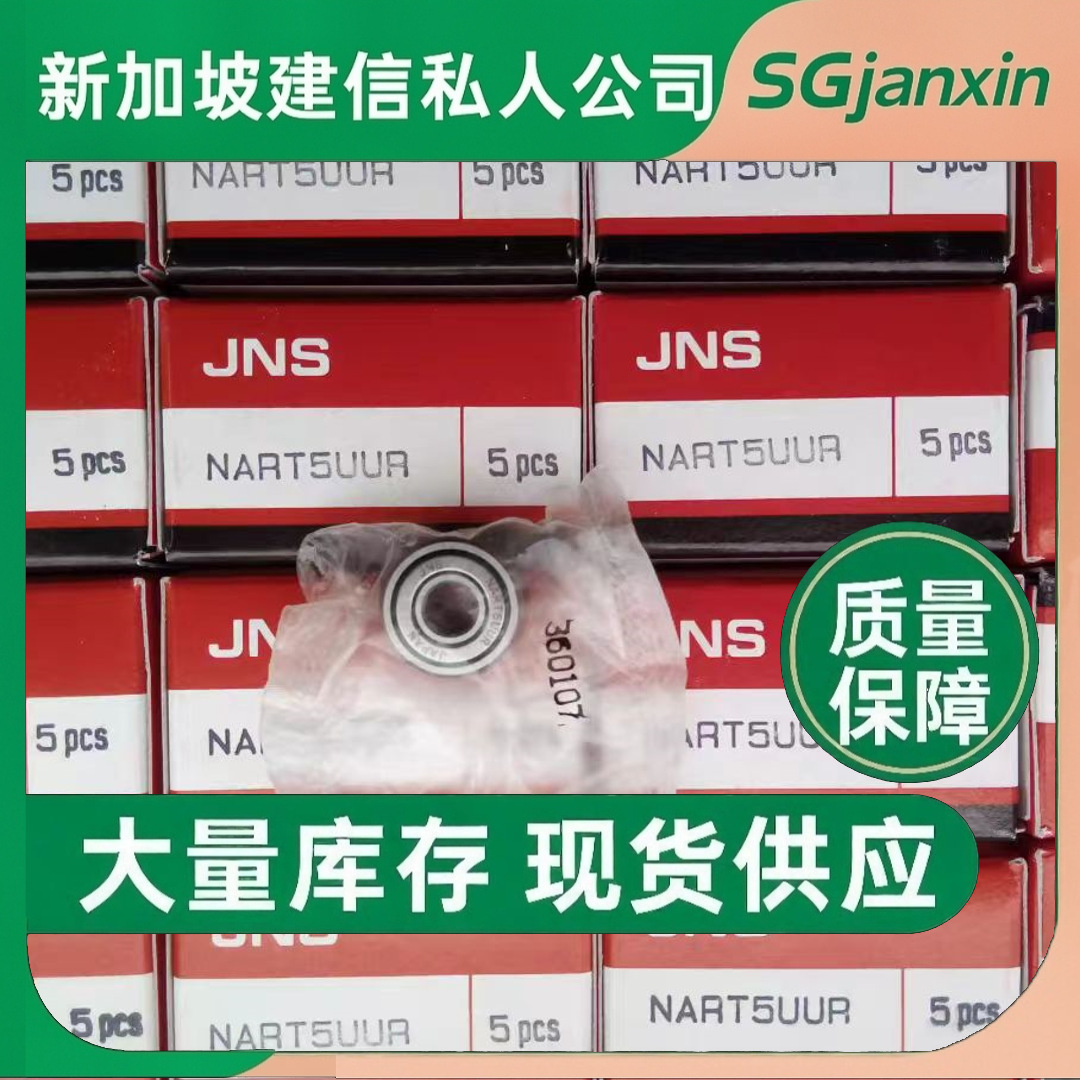 日本进口JNS滚轮CFH5VMA CFH6VMRA CFH8VMUUA CFH10VMUURA轴承