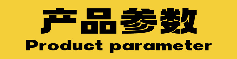 产品参数.jpg