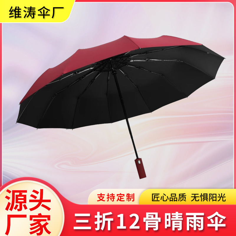 三つ折り傘12骨全自動黒ゴム日焼け止め晴れ傘ビジネスプレゼント折り畳み傘広告傘ロゴ印刷|undefined