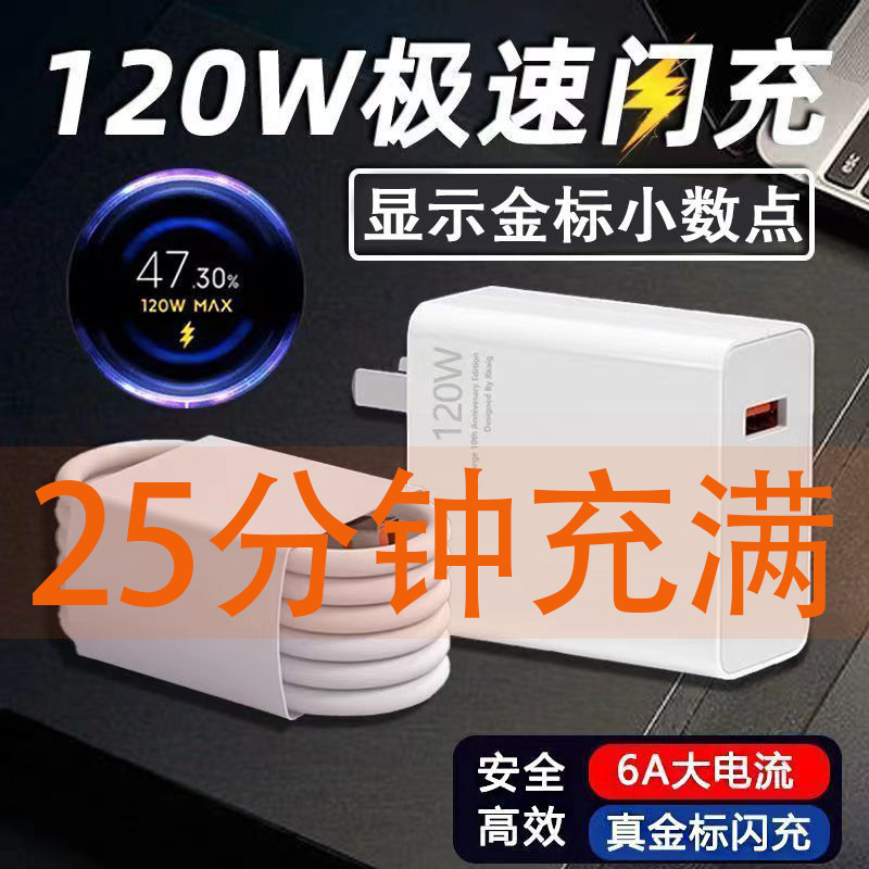 Suitable for Xiaomi Red Mi mobile phone charger 120W Super Flash Charging gold standard fast charging head 67W decimal point gold standard line