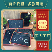 高级胡挑木色首饰展示盘柜台陈列看货盘珠宝托盘玉器饰品收纳托架