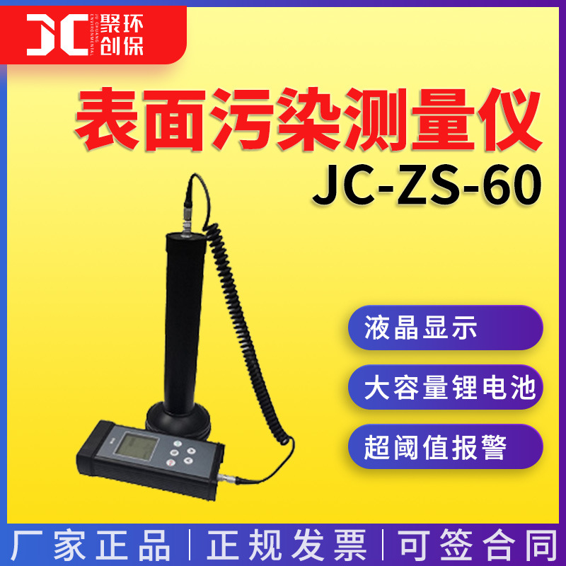 辐射剂量表面污染检测仪α、β、γ剂量表面污染测量仪JC-ZS-60